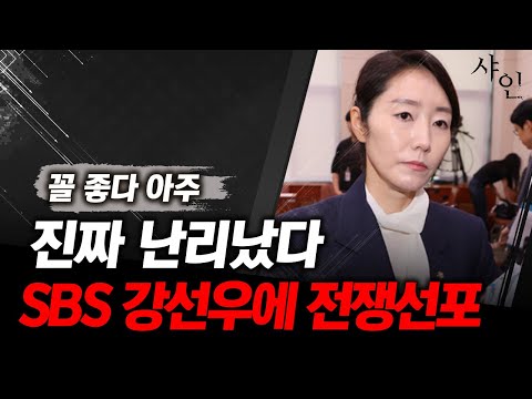 [긴급] 큰 거 온다!! SBS 전쟁각ㄷㄷ강선우 계속된 거짓말에 최후수단