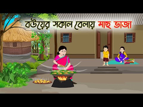 বউয়ের সকাল বেলায় মাছ ভাজা | Bengali Fairy Tales Cartoon |Rupkothar Golpo |Thakumar Jhuli |CINETOONS