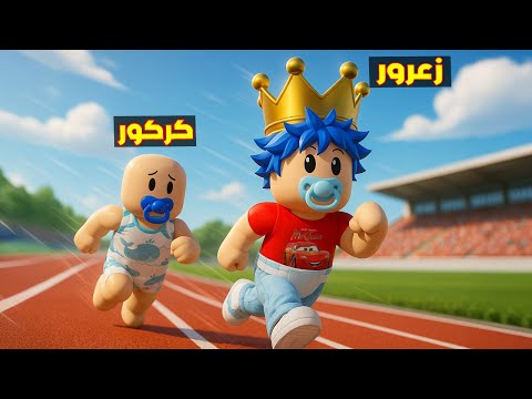 فلم روبلوكس : سباق ركض زعرور الغني السريع ضد سباق ركض كركور الفقير الفاشل 😱🔥