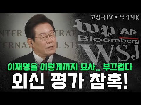 이재명 미국 언론에 이 정도까지 조롱 당한다 #이재명 #트럼프 #고성국tv