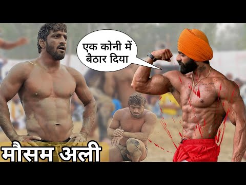 मौसम अली Vs सरदार के बीच महा युद्ध,दोनों मे कांटे की टक्कर हुई/ Mosam ali ki new kusti