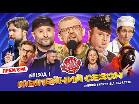 ПРЕМ'ЄРА 🇺🇦 Ліга Сміху 2025 - 10 років 🎉 Епізод 1 | Повний випуск 05.09.2025 ❤️