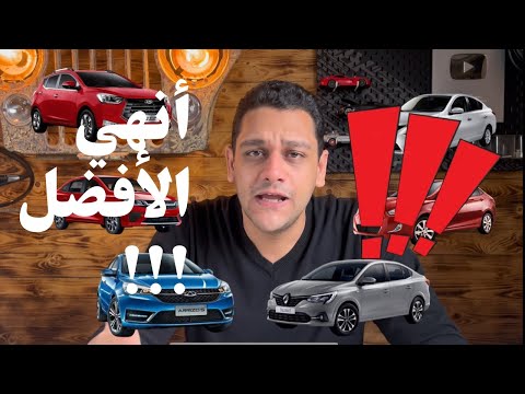 لو هشتري لنفسي هركب ايه من ٧٠٠ ل ٨٠٠ ألف جنيه