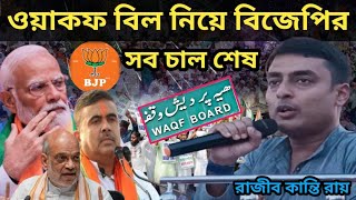 বিজেপির সব চাল শেষ ওয়াকফ বিল নিয়ে | রাজীব কান্তি একটি গুরুত্বপূর্ণ বক্তব্য ,হলদিয়া প্রতিবাদ সভা