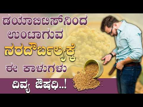 OMG 🫢🫢ಮೆಂತೆ ಕಾಳು ಬರೀ ಡಯಾಬಿಟಿಸ್ ಗೆ ಅಷ್ಟೇ ಅಲ್ಲ ಈ ಎಲ್ಲ ಸಮಸ್ಯೆಗೂ ಸೈ | Fenugreek Benefits In Kannada