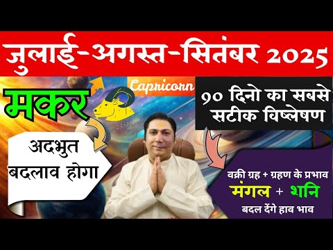 मकर राशि | अद्भुत बदलाव होगा| मकर राशि जुलाई – अगस्त - सितम्बर 2025 Makar rashi 2025 Capricorn
