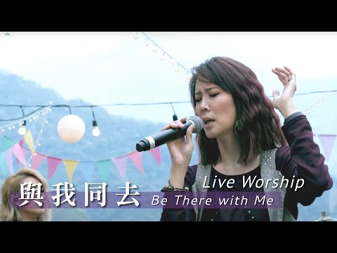 【與我同去 / Be There with Me】Live Worship – 約書亞樂團 ft. 曹之懿