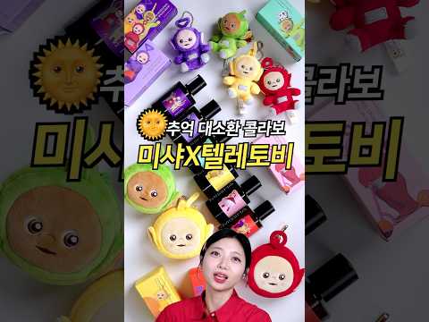 이 조합 뭐야ㅋㅋ 9N년생 추억의 미샤X텔레토비 화장품 두둥등장💜💚💛❤️