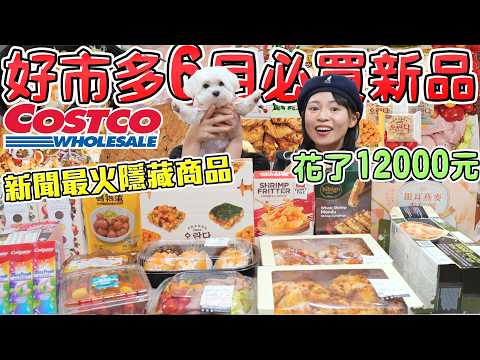Costco好市多6月必買新品!爆買12000元 跑了三趟才買到超火紅的隱藏商品!一份160元的豪華蟹肉堡 牛肉炭烤沙拉 海鮮總匯披薩 韓式沙琪瑪 超夯話題商品開箱 哪些必須回購？可可酒精