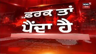 Farak Tan Painda Hai | ਵੱਡੀਆਂ ਤੇ ਤਾਜ਼ਾ ਖ਼ਬਰਾਂ | Today Punjabi News | Land Pooling News | CM Mann