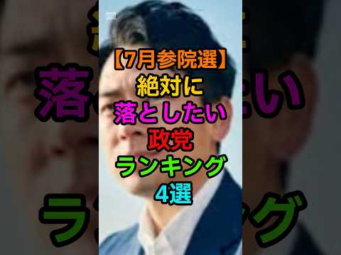 《㊗️120万回再生㊗️》《7月参院選》絶対落としたい政党ランキング４選#shorts #viralshorts