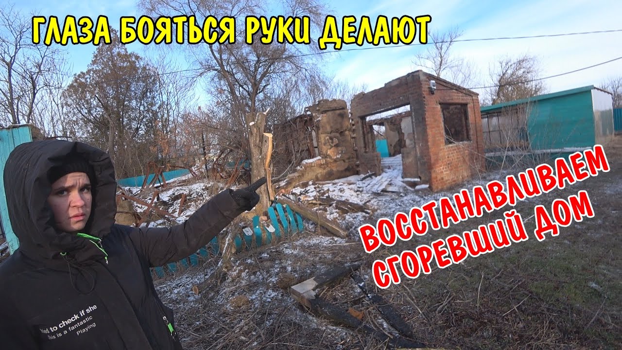 Восстанавливаем сгоревший дом / перепилили сухие деревья / уборка территории / начинаем всё с нуля