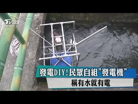 發電DIY！民眾自組「發電機」　　稱有水就有電 - YouTube(1分39秒)