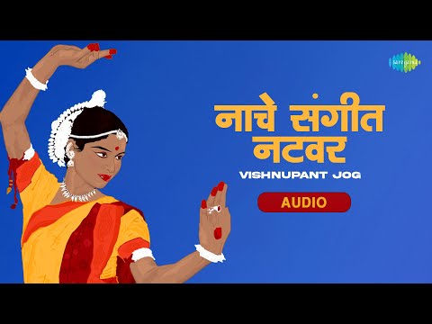 नाचे संगीत नटवर | Nache Sangeet Natvar | Vishnupant Jog | Old Marathi Song
