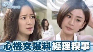 【女人30情定水舞間】副主編暢談女經理高中糗事 同事尬笑配合迅速逃離戰場｜精華