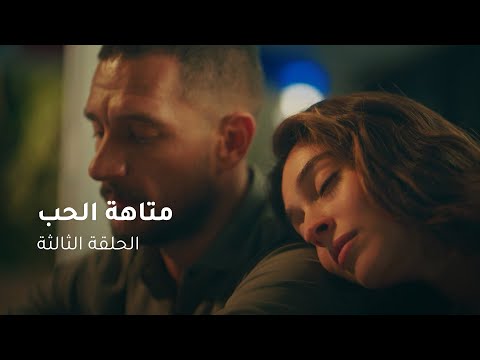 الحلقة ٣ مسلسل متاهة الحب | Lost In Love Episode 03