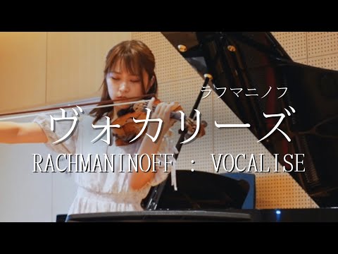 【音楽とは心】ラフマニノフ : ヴォカリーズ（Rachmaninoff : Vocalise Op.34-14）