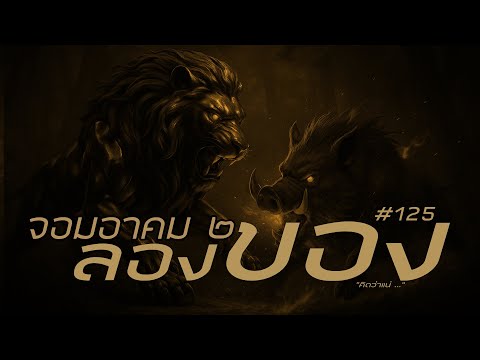 จอมอาคม ๒ # 125 ลองของ