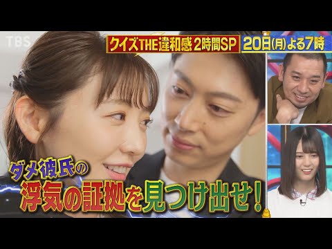 『クイズ! THE違和感』7/20(月) 神尾楓珠&日向坂・小坂菜緒&デヴィ出川参戦!! 恋人違和感SP【TBS】