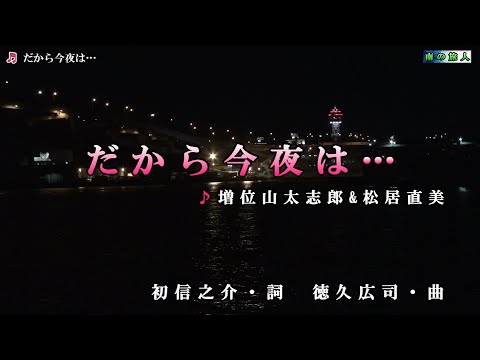 増位山太志郎&松居直美【だから今夜は…】カラオケ