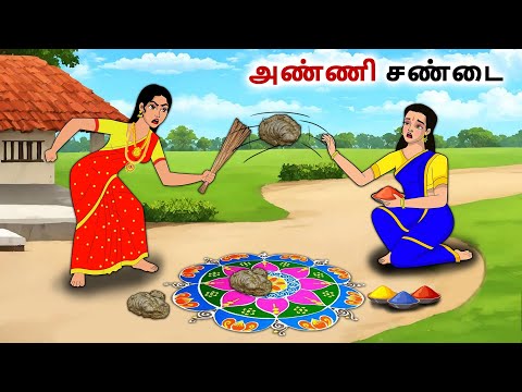 அண்ணி சண்டை | Tamil Kathaigal | Tamil moral stories |Bedtime stories tamil