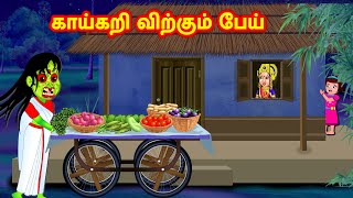 காய்கறி விற்கும் பேய் Tamil Moral Storeis | Tamil Kathaigal | Vellikilamai Kathaigal | Fairy Tales