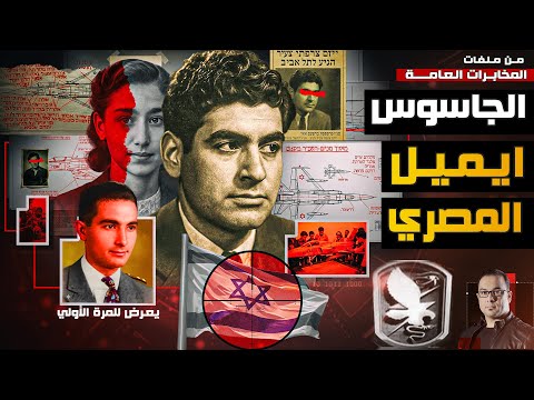لأول مرة | الإفراج عن ملف شبكة الجاسوس المصري إميل دوربييه الجاسوس الذي لم تعترف به إسرائيل حتي الآن
