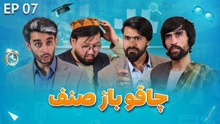 Senf Jim - Season 01 - Episode 07 | صنف جیم - فصل اول - قسمت هفتم