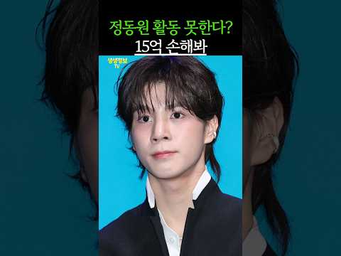 정동원 활동 못한다? 15억 손해봐
