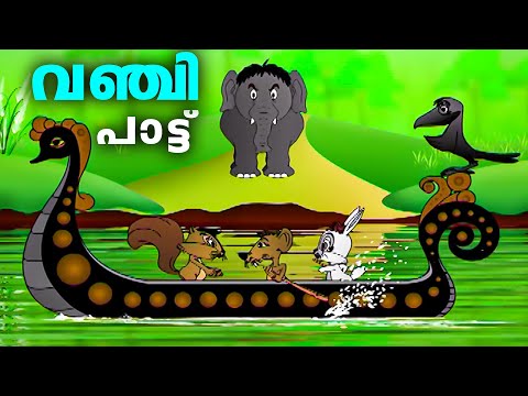 നമുക്കൊരു വഞ്ചി പാട്ട് കേൾക്കാം Kuttikkattil.com | kids Animation Videos | Malayalam Cartoon Video