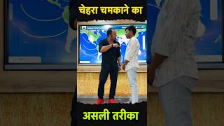 चेहरा चमकाने का असली तरीका #kumarsir #awareness #knowledge #education #books #motivation #cream