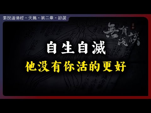 你想讓他自生自滅，其實沒有你他活得更好！