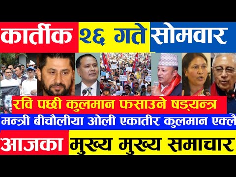 Today news 🔴 nepali news aaja ka mukhya khabar samachar, nepali samachar live,kartik 26 gate, 2081