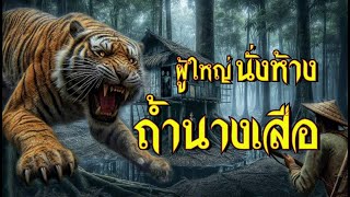 นั่งห้าง ถ้ำนางเสือ เมื่อชีวิตทุกชีวิตในป่าถูกไล่ล่า เสียงปืนแต่ละนัด หมายถึงชีวิตสัตว์ที่ดับสูญลง..