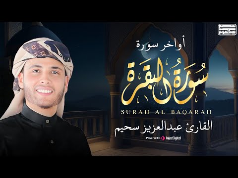 تلاوة خاشعة بارك بيها يومك - أواخر سورة البقرة بـ صوت القارئ عبدالعزيز سحيم📿