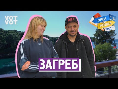 Загреб. Орёл и Решка. Новая жизнь (ukr, eng, rus sub)