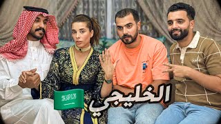 فيلم مغربي … الخليجي 🇸🇦 | دراما وكوميديا تكشف المستور 🔥 (أقوى فيلم لسنة 2025)