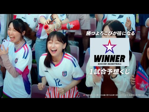 元日向坂46影山優佳、サッカー観戦で大はしゃぎ!?CMメイキングも公開　1試合予想くじ『WINNER』新CM