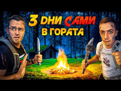 Оцеляваме 3 дни САМИ в ГОРАТА! - Оцеляване еп. 1