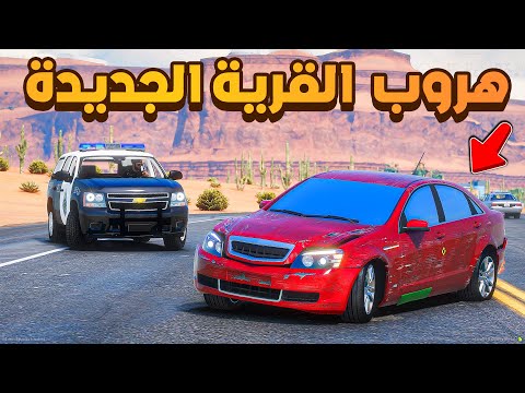 الهروب الى القرية الجديدة!😰 | فلم قراند GTA V