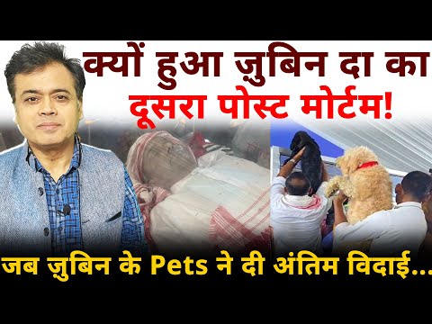 क्यों हुआ ज़ुबिन दा का दूसरा पोस्ट मोर्टम! जब ज़ुबिन के Pets ने दी अंतिम विदाई...