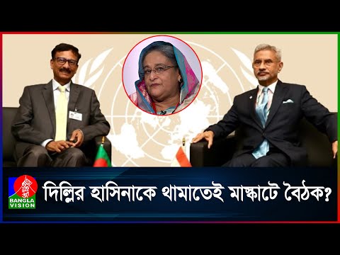 তৌহিদ-জয়শঙ্কর বৈঠক, এইবার কি ‘মুখ বন্ধ’ হবে হাসিনার | Hasina | India | Banglavision