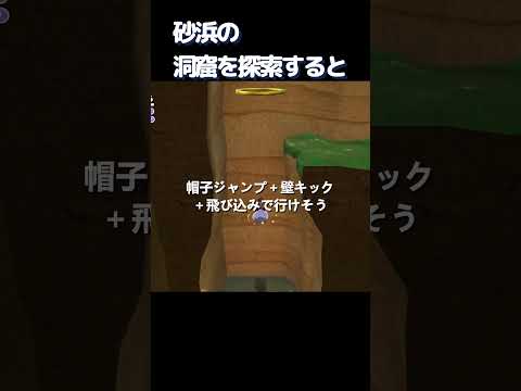 砂浜の洞窟を探索すると、、【マリオオデッセイ】#マリオ #マリオオデッセイ #スーパーマリオオデッセイ