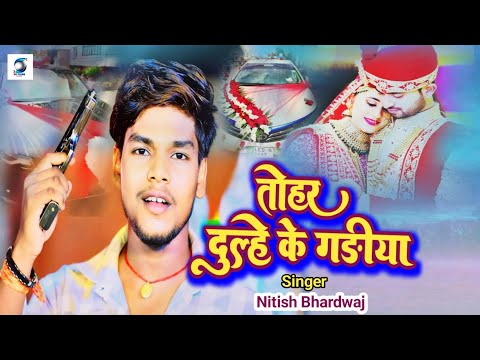 Audio Song तोहर दुल्हे के गड़िया #Nitish Bhardwaj लगन सांग Tohar Dulhe ke Gadiya New Bhojpuri Song