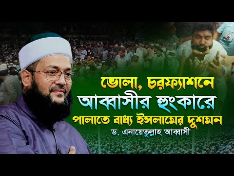 ভোলা, চরফ্যাশন আব্বাসী বয়ানে লক্ষ জনতার ঢল | ড এনায়েতুল্লাহ আব্বাসী ওয়াজ | Enayetullah Abbasi waz