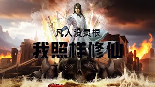 超前首发！【最新合集】《凡人没灵根我照样修仙》灵根是啥？我靠呼吸直接筑基！#玄幻 #热血 #战斗 #逆袭 #苍穹动漫