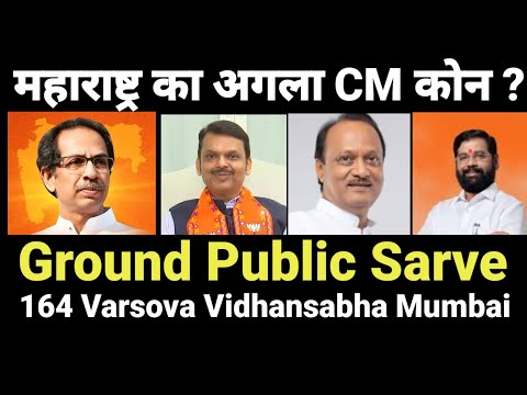 किसकी बनेगी सरकार ? Who will be the next chief Minister of | Maharashtra ? Public Survey | Mumbai