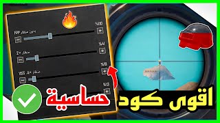 جبتلكم اقوى كود حساسية ببجي بالعالم🔥✔️ تثبيت سكوبات خرافي لجميع الاجهزة بدون جيروسكوب اخر تحديث ببجي