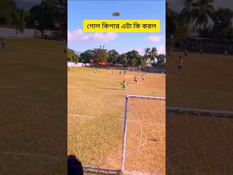গোল কিপার সবাই কে অবাক করে দিল রে #foryou #video #amakibofficial #subscribe #football #reels