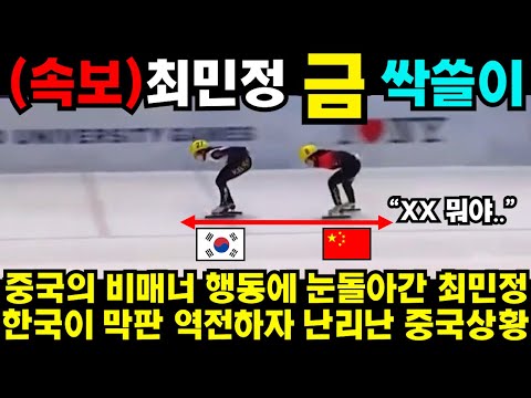 중국 선넘은 도발에 눈돌아간 최민정 한국이 막판 역전하자 난리난 중국상황  #김예림 #쇼트트랙 #김민선 #손흥민 #해외반응 #김연아 #피겨